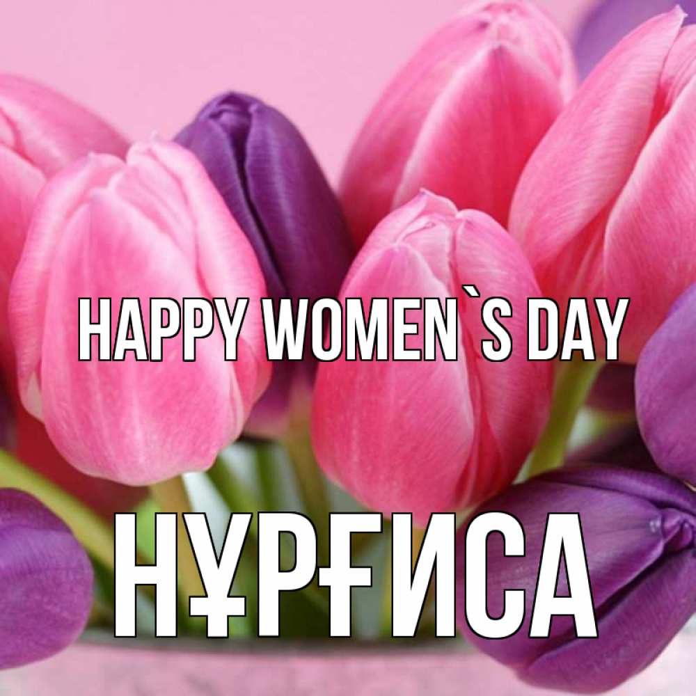Greetings card с именем, НҰРҒИСА happy women`s day маме 1 Greetings with text for free download 